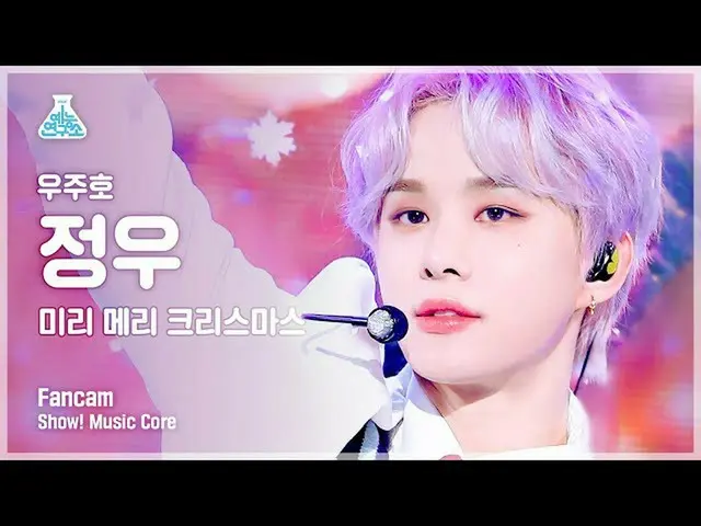 【公式mbk】【芸能研究所4K】チョンウ直カム「ミリメリークリスマス」(JUNGWOO FanCam)Show！MusicCore 211225  