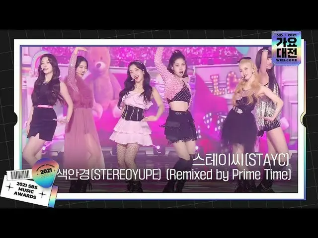 【公式sbe】 STAYC_ (STAYC_ _ ), '色眼鏡(STEREOYUPE) (Remixed by Prime Time)'ㅣ2021 SBS 歌