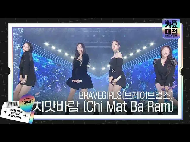 【公式sbe】 BRAVEGIRLS(Brave Girls_ )、致命的な舞台「チマバラム(Chi Mat Ba Ram)」ㅣ2021 SBS 歌謡大祭典 (