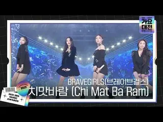 【公式sbe】 BRAVEGIRLS(Brave Girls_ )、致命的な舞台「チマバラム(Chi Mat Ba Ram)」ㅣ2021 SBS 歌謡大祭典 (