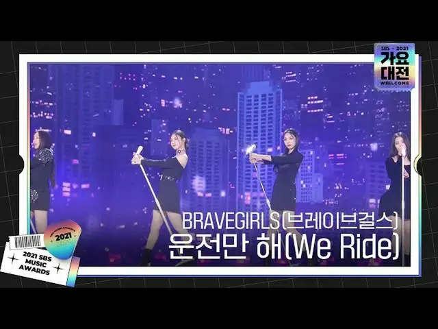 【公式sbe】 BRAVEGIRLS(Brave Girls_ )、今年のサマークイーン「運転だけ(We Ride)」ㅣ2021 SBS 歌謡大祭典(2021s