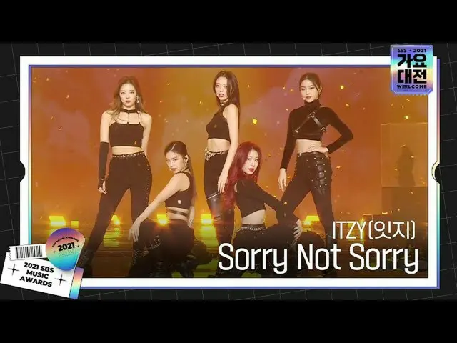 【公式sbe】 ITZY_ _ (イージー)、魅力あふれる舞台「Sorry Not Sorry」ㅣ2021 SBS 歌謡大祭典(2021sbsgayo)ㅣSBS