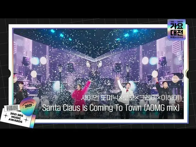 【公式sbe】 サイモンドミニク×ロコ×グレー×イ・ハイ_ 、『Santa Claus Is Coming To Town (AOMG mix)』ㅣ2021 S