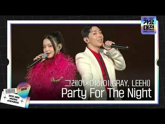【公式sbe】 グレー×イ・ハイ_ (GRAY、LEEHI)、甘い音色「Party For The Night」ㅣ2021 SBS 歌謡大祭典(2021sbsg