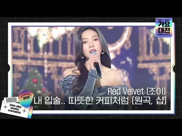 【公式sbe】 Red Velvet_ (ジョイ)、「私の唇..暖かいコーヒーのように(原曲、ショップ)」ㅣ2021 SBS 歌謡大祭典(2021sbsgayo