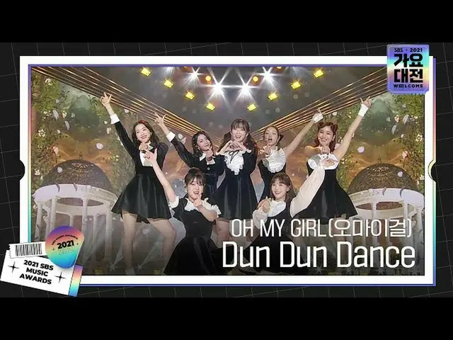 【公式sbe】 OH MY GIRL_ (OH MY GIRL_ )、さわやかな若々しいステージ「Dun Dun Dance」ㅣ2021 SBS 歌謡大祭典 (