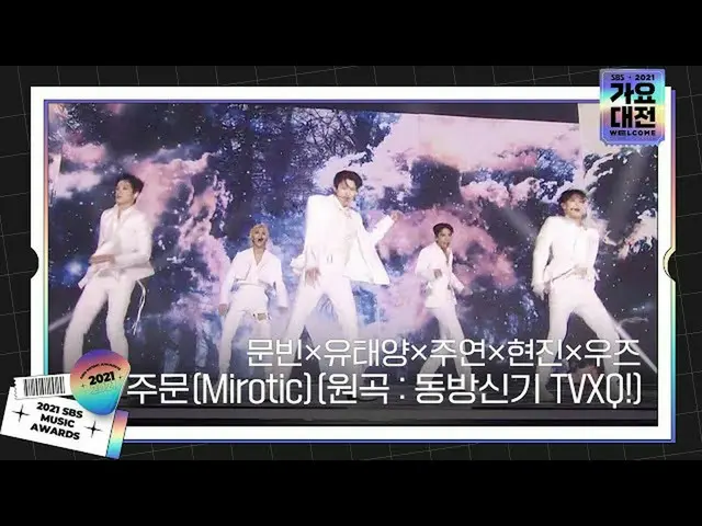【公式sbe】  ムンビン×ユテヤン×主演×ヒョンジン×ウッズ、「オーダー(Mirotic) (原曲、東方神起_  TVXQ_ !)」ㅣ2021 SBS 歌謡大