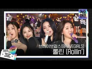 【公式sbe】 BRAVEGIRLS、みんなを踊らせた♬ロリン(Rollin')♬舞台ㅣ2021 SBS 歌謡大祭典 (2021sbsgayo)ㅣSBS ENT
