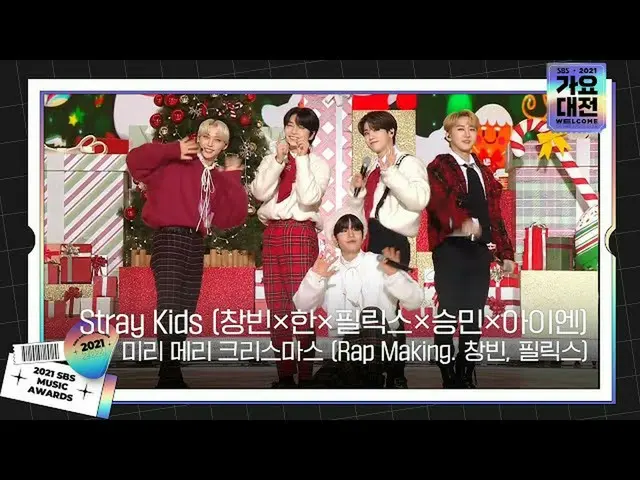 【公式sbe】 Stray Kids_ _ (チャンビン×ハン×フィリックス×スンミン×アイエン)、ミリメリークリスマス(Rap Making