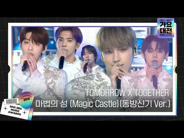 【公式sbe】 TOMORROW X TOGETHER 感性あふれる「魔法の城(Magic Castle)」ステージㅣ2021 SBS 歌謡大祭典(2021sb
