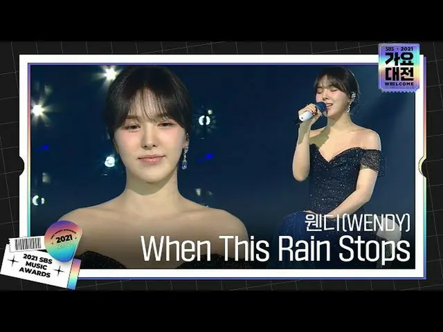 【公式sbe】 ウェンディ(WENDY_ )、甘い声「When This Rain Stops」ㅣ2021 SBS 歌謡大祭典(2021sbsgayo)ㅣSBS