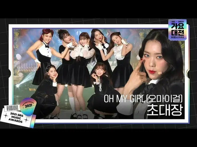 【公式sbe】 OH MY GIRL_ (OH MY GIRL_ )、ユニークな音色に'招待状'ステージ♬ㅣ2021 SBS 歌謡大祭典 (2021sbsgay