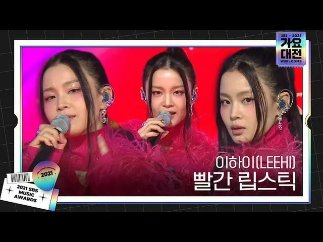 【公式sbe】 イ・ハイ_ (LEEHI)、魅惑的な「赤い口紅」ステージㅣ2021 SBS 歌謡大祭典 (2021sbsgayo)ㅣSBS ENTER.  