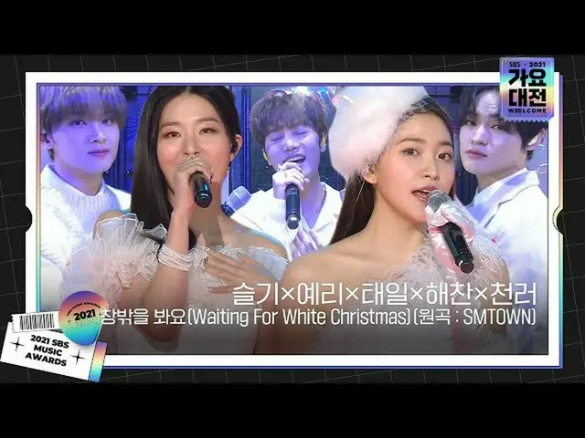 【公式sbe】 Red Velvet_ ×NCT_ _ (スルギ×イェリ×テイル×ヘチャン×CHENLE )、窓の外を見てㅣ2021 SBS 歌謡大祭典 (20