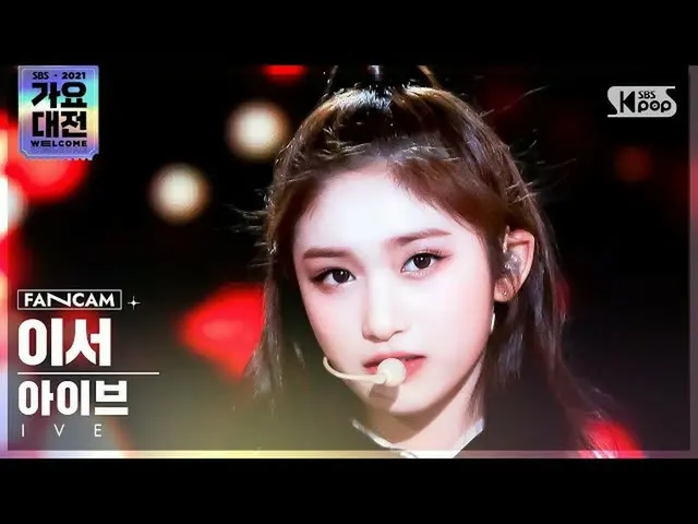【公式sb1】[2021 歌謡大祭典 4K] IVE_  イーサー 'ELEVEN' (IVE_ _  LEESEO FanCam)│@SBS Gayo Dae