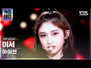【公式sb1】[2021 歌謡大祭典 4K] IVE_  イーサー 'ELEVEN' (IVE_ _  LEESEO FanCam)│@SBS Gayo Dae
