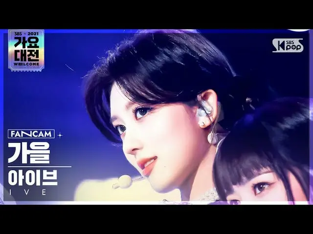 【公式sb1】[2021 歌謡大祭典 4K] IVE_  秋 'ELEVEN' (IVE_ _  GAEUL FanCam)│@SBS Gayo Daejeon