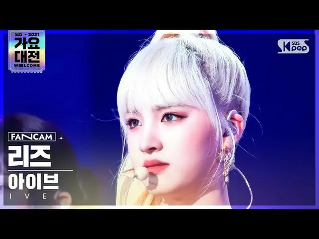 【公式sb1】[2021 歌謡大祭典 4K] IVE_  リーズ 'ELEVEN' (IVE_ _  LIZ FanCam)│@SBS Gayo Daejeon