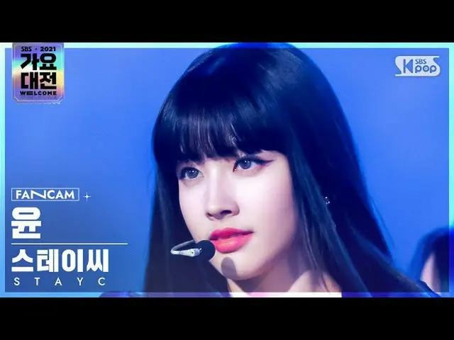 【公式sb1】[2021 歌謡大祭典 4K] STAYC_  ユン '色眼鏡+ASAP' (STAYC_ _  YOON 'STEREOTYPE+ASAP' F