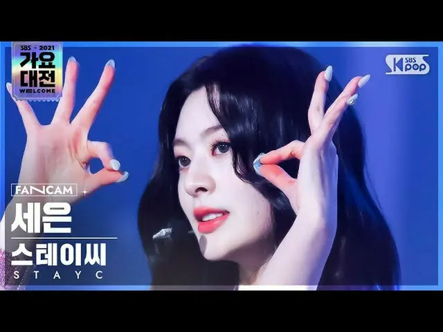 【公式sb1】[2021 歌謡大祭典 4K] STAYC_  セウン '色眼鏡+ASAP' (STAYC_ _  SEEUN 'STEREOTYPE+ASAP'