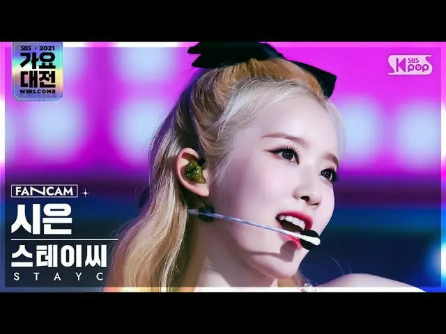 【公式sb1】[2021 歌謡大祭典 4K] STAYC_  シウン '色眼鏡+ASAP' (STAYC_ _  SIEUN 'STEREOTYPE+ASAP'