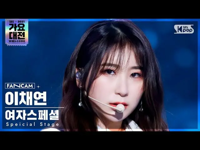 【公式sb1】【2021 歌謡大祭典 4K】女子スペシャル イ・チェヨン 'Fiction' (Special Stage LEE CHAEYEON FanCa