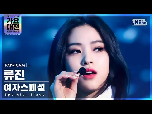【公式sb1】【2021 歌謡大祭典 4K】女子スペシャル リュージン 'Fiction' (Special Stage RYUJIN FanCam)│@SBS