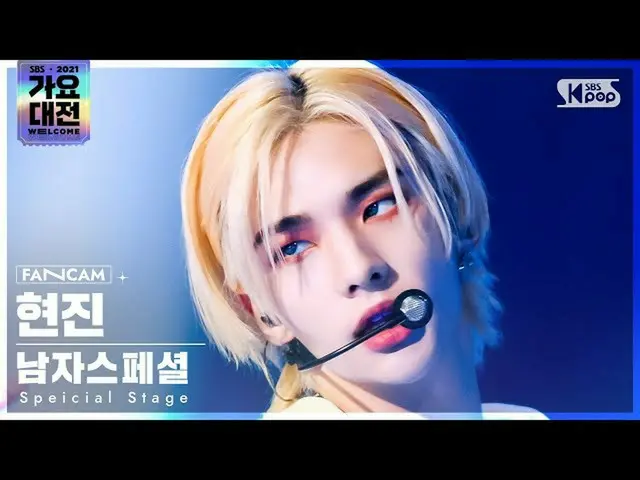 【公式sb1】[2021 歌謡大祭典 4K] 男性スペシャル ヒョンジン '注文' (Special Stage HYUNJIN FanCam)│@SBS Ga