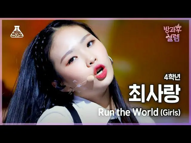 【公式mbk】[#放課後ソレム 直カム] 2年生 チェ・ラブ - Run the World #芸能研究所4K 直カム #FanCam l MBC211226放
