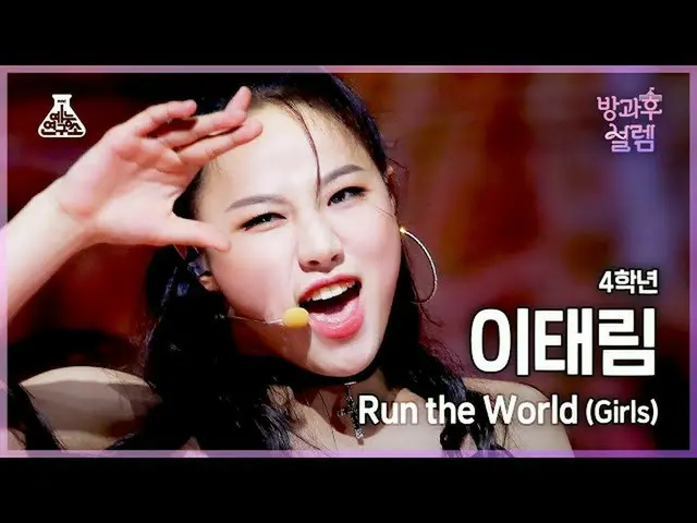 【公式mbk】【#放課後サレム直カム】 3年生 イタリム - Run the World #芸能研究所_ #Fancam l MBC211226放送  