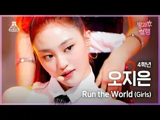 【公式mbk】[#放課後ソレム直カム] 3年生 オ・ジウン - Run the World #芸能研究所_ #Fancam l MBC211226放送  