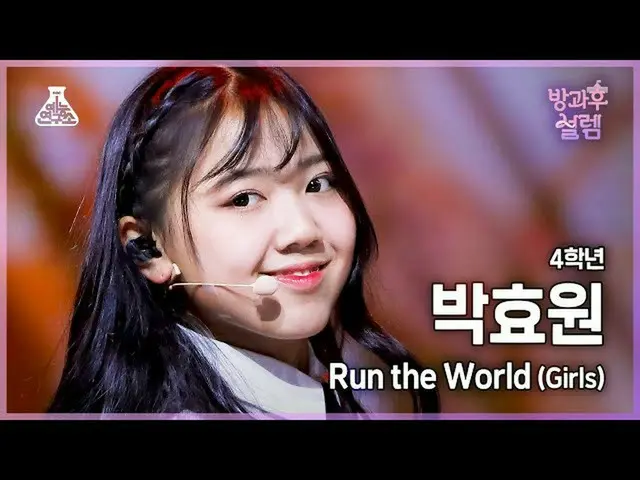 【公式mbk】【#放課後サレム直カム】2年生パク・ヒョウォン - Run the World #芸能研究所_ #Fancam l MBC211226放送  