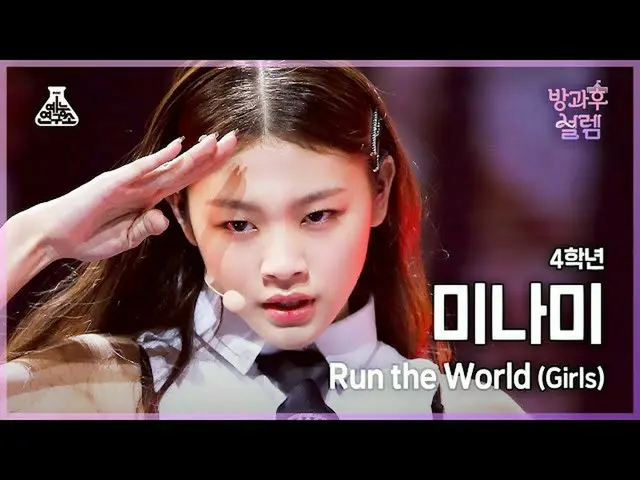 【公式mbk】【#放課後サレム直カム】2年生南 - Run the World #芸能研究所_ #Fancam l MBC211226放送  