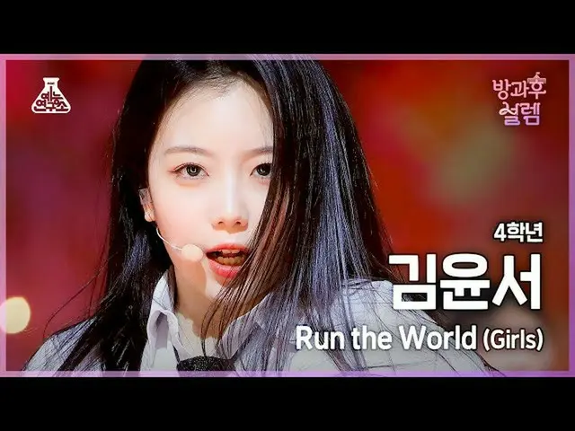 【公式mbk】[#放課後ソレム直カム] 3年生キム・ユンソ - Run the World #芸能研究所_ #FanCam l MBC211226放送  