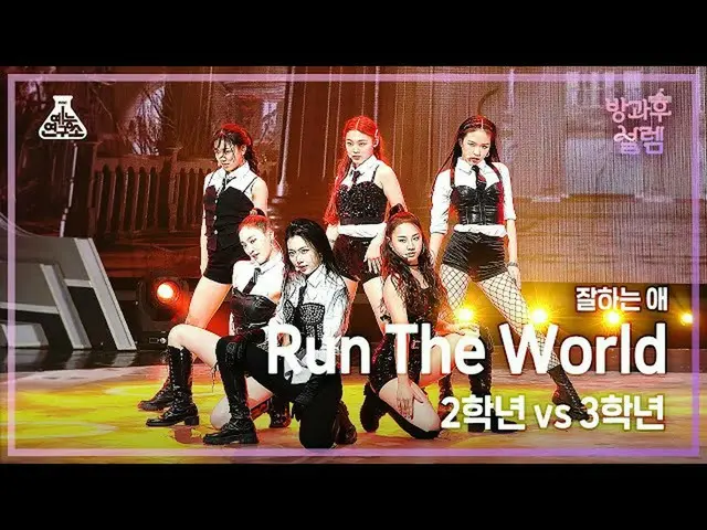 【公式mbk】[#放課後ソレム 直カム] 2年生X3年生 上手な愛 - Run the World #芸能研究所4K 直カム #Fancam l MBC2112