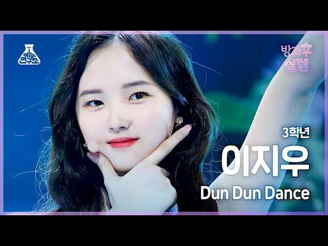 【公式mbk】【#放課後ソレム直カム】3年生イ・ジウ - Dun Dun Dance #芸能研究所_ #FanCam l MBC211226放送  