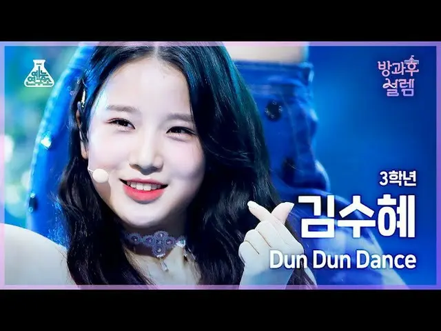 【公式mbk】[#放課後ソレム直カム] 3年生キム・スヘ - Dun Dun Dance #芸能研究所_ #FanCam l MBC211226放送  