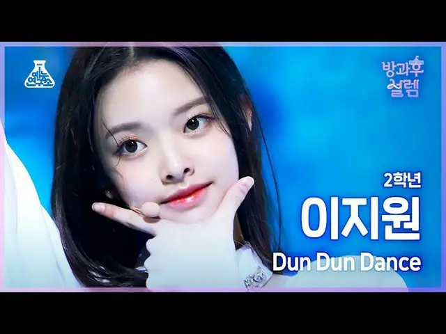 【公式mbk】【#放課後ソレム直カム】2年生イ・ジウォン - Dun Dun Dance #芸能研究所_ #FanCam l MBC211226放送  