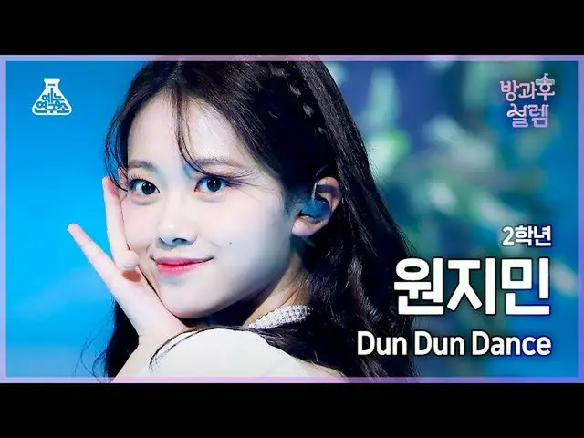 【公式mbk】【#放課後ソレム 直カム】 2年生 ウォン・ジミン - Dun Dun Dance #芸能研究所4K 直カム #FanCam l MBC21122