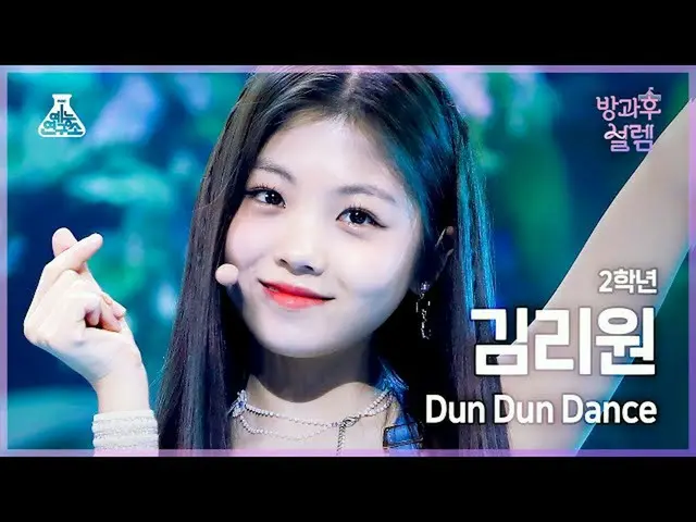 【公式mbk】[#放課後ソレム直カム] 2年生キム・リウォン - Dun Dun Dance #芸能研究所_ #FanCam l MBC211226放送  