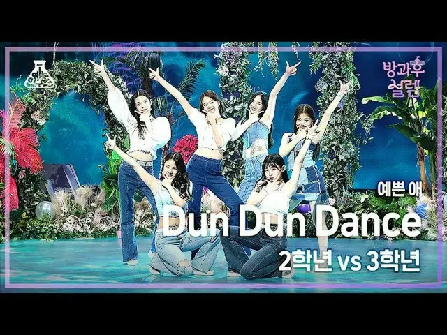 【公式mbk】[#放課後ソレム 直カム] 2年生X3年生 可愛い - Dun Dun Dance #芸能研究所4K 直カム #FanCam l MBC21122