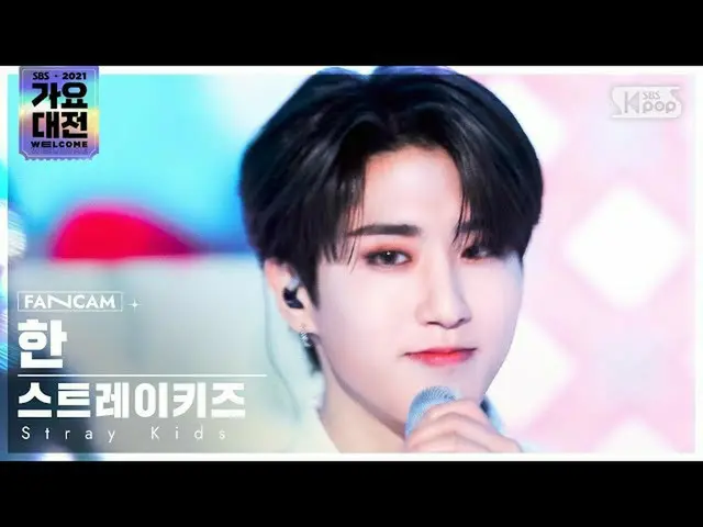 【公式sb1】[2021 歌謡大祭典 4K] ストレイキズした「ミリメリークリスマス」(Stray Kids_ _ HAN FanCam)│@SBS Gayo 