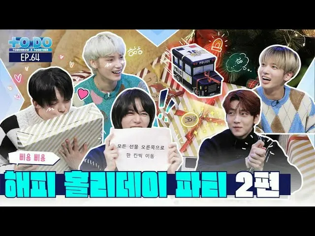 【公式】TXT、TO DO X TXT - EP.64 Happy Holiday Party Part 2  