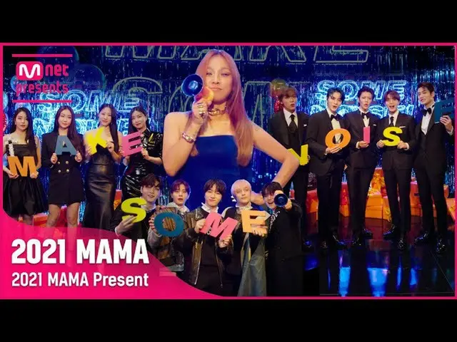 【公式mnk】[#2021MAMA Present] 2021 MAMA、MAKE SOME NOISE！ #MakeSomeNoise  