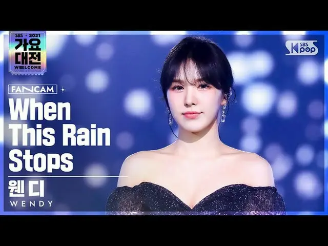 【公式sb1】[2021 歌謡大祭典 4K] ウェンディ 'When This Rain Stops' (WENDY_  FanCam)│@SBS Gayo D