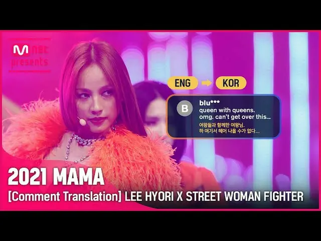 【公式mnk】(ENG→KOR) 「はここで別れない…」イ・ヒョリ×ストリートウーマンファイター - DO THE DANCE [2021 MAMA コメント翻