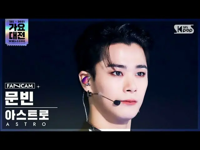 【公式sb1】[2021 歌謡大祭典 4K] ASTRO_  ムンビン 'ONE' (ASTRO_ _  MOON BIN FanCam)│@SBS Gayo 