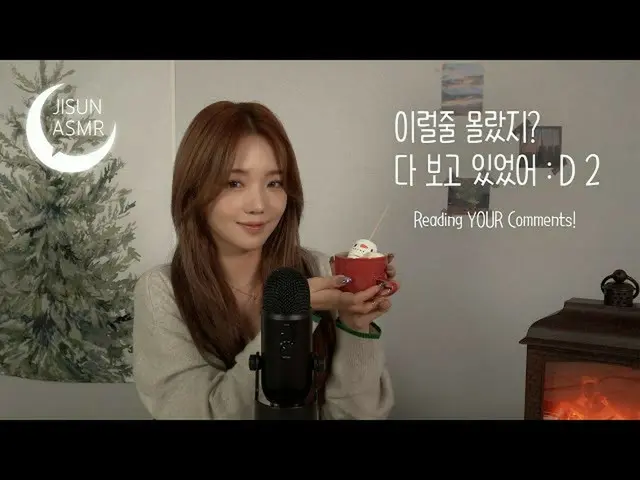 【公式】fromis_9、[支線ASMR] こんなこと知らなかったの？みんな見てた :D 2 / Reading YOUR Comments!  