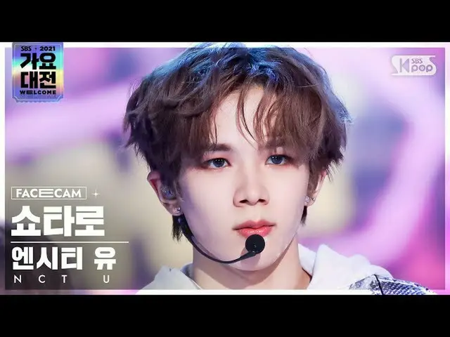 【公式sb1】[2021 歌謡大祭典 4K] NCT ユショタロ 'Universe' (NCT_ _  U_ _  SHOTARO FaceCam)│@SBS