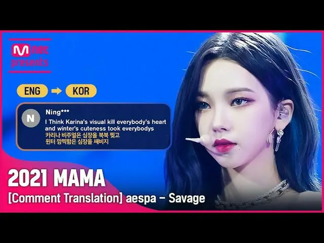 【公式mnk】(ENG→KOR) 「ちゃんスパがみんな兆し」 aespa_ _ (aespa_ ) - Savage [2021 MAMA コメントを翻訳]  